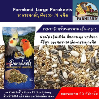 Farmland Parakeet  ธัญพืช14อย่าง บรรจุ 20 กก.