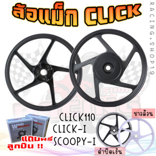 ล้อแม็ก CLICK /CLICK110/ CLICK-I/ SCOOPY-I/ ICON ขอบ14" ล้อแม็ก5ก้านลายเดิมติดรถ ล้อแม็กคลิก ล้อแม็กสกู้ปปี้