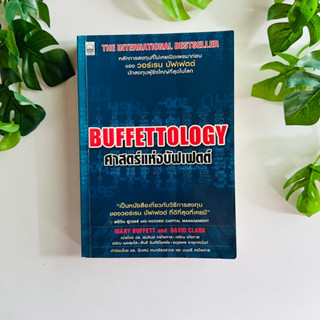 หนังสือ ศาสตร์แห่งบัฟเฟตต์  BUFFETTOLOGY | หนังสือมือสอง (สภาพ 2)