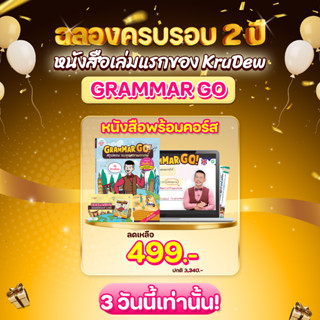 แพ็กคู่หนังสือ + คอร์ส GrammarGO หนังสือเรียนภาษาอังกฤษ หนังสือสรุปแกรมมาร์ Grammar GO! สรุปแกรมม่า by KruDew OpenDurian