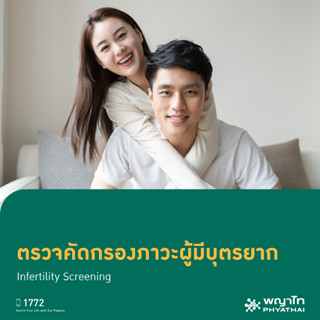 [E-Coupon] พญาไท 2 - ตรวจคัดกรองภาวะผู้มีบุตรยาก Infertility Screening