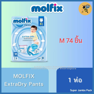 Molfix ExtraDry Pants ผ้าอ้อมเด็ก โมลฟิกซ์ เอ็กซ์ตร้า ดราย แพ้นส์ ไซส์ M (Super Jumbo Pack - M สีฟ้า M74 SJ)