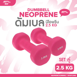 SPORTLAND ดัมเบลยางเซตคู่  อุปกรณ์ยกน้ำหนัก สำหรับออกกำลังกาย SPL Neoprene Dumbbell 2.5Kg./5.5Lb RosePK  (850)