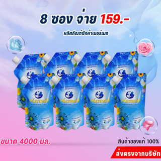 เมอร์เมดน้ำยาซักผ้า รวม 4000ml 8ซอง 159 บาท