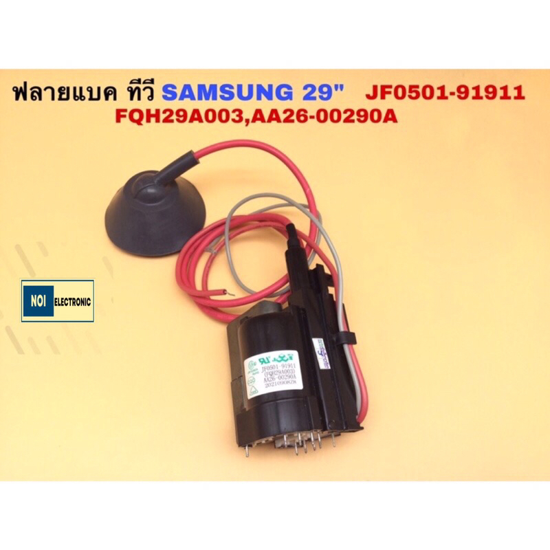 FLYBACK ฟลายแบค JF0501-91911  FQH29A003 เบอร์ที่ทดแทนกันได้ BSC29-0167H ,AA26-00321,BSC-0166E ทรานซิ