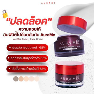 AurMea Beauty Face Cream หยุดวงจรฝ้า