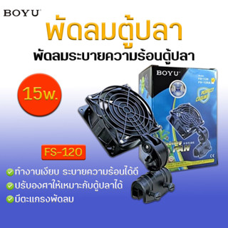 พัดลมตู้ปลา  BOYU พัดลมระบายความร้อน ตู้ปลา พัดลมตู้ปลา  รุ่น FS-120