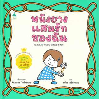 หนังยางแสนรักของฉัน (ปกแข็ง) นิทานหมอประเสริฐแนะนำ Yoshitake Shinsuke หนังสือเด็ก นิทานเด็ก นิทาน นิทานEF นิทานภาพ