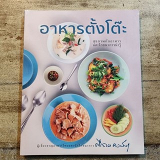 อาหารตั้งโต๊ะ สุขภาพกับอาหารและโภชนาการน่ารู้