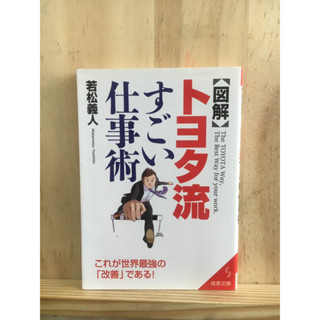 [JP] ภาพประกอบเทคนิคการทำงานอันน่าทึ่งสไตล์โตโยต้า 図解　トヨタ流すごい仕事術 หนังสือภาษาญี่ปุ่น