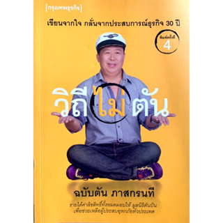 หนังสือ​วิถีไม่ตัน​ ตัน​ อิชิตัน