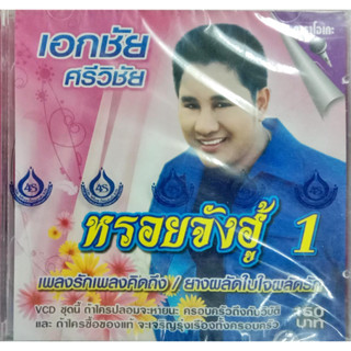 VCD เอกชัย ศรีวิชัย ชุด หรอยจังฮู้ 1 เพลงรักเพลงคิดถึง ยางผลัดใบใจผลัดรัก