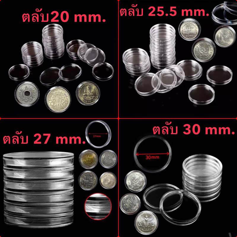 ตลับเปล่าใสทรงกลม มีให้เลือกขนาด 20/25.5/27/30 mm (ตัวอย่างตามรูป)