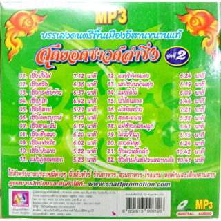 USB / MP3 สุดยอดซาวด์ลำซิ่ง ชุดที่2 บรรเลงดนตรีพื้นเมืองอีสานขนานแท้