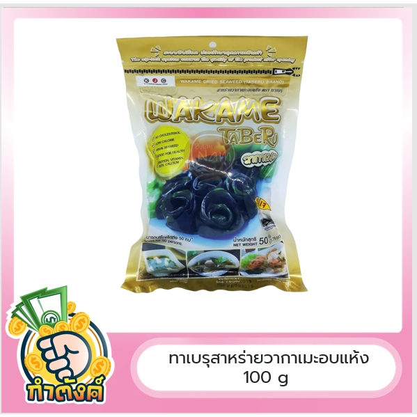 ทาเบรุ สาหร่ายวากาเมะ อบแห้ง 50 g