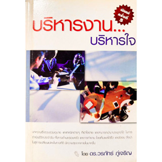 บริหารงาน…บริหารใจ ดร.วรภัทธ์ ภู่เจริญ