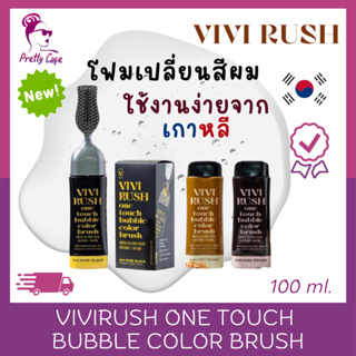 โฟมย้อมผม VIVIRUSH One Touch Bubble Color Brush ขนาด 100 ml.