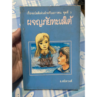 ผจญภัยทะเลใต้ มือสอง หนังสือเก่า