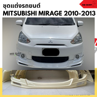 สเกิร์ตหน้า Mitsubishi Mirage 2010-2013 ทรง EURO งานพลาสติก ABS งานดิบไม่ทำสี