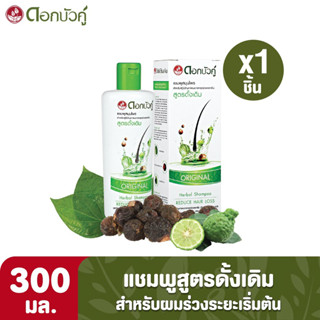 ดอกบัวคู่ แชมพูสมุนไพรสูตรดั้งเดิม / สูตรเอ็กซ์ตร้า 300/200มล. Twin Lotus (Dok Bua Ku) Shampoo Original/Extra 300/200ml