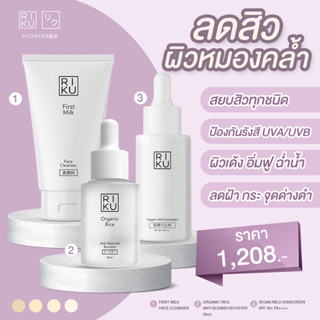 พร้อมส่ง📌Riku Set ลดสิว ผิวหมองคล้ำ ควบคุมความมัน กันแดด และป้องกันรังสี