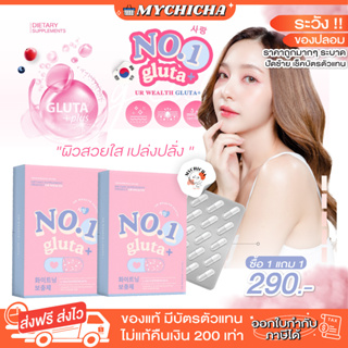 [ ของแท้ / 1แถม1 ] No 1 GLUTA PLUS โนวัน กลูต้า พลัส ผลิตภัณฑ์เสริมอาหาร ช่วยผิวขาวกระจ่างใส มีออร่า ลดการเกิดสิว รอยดำ