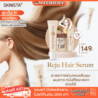 [ ของแท้ ] SKINISTA REJU HAIR เซรั่มรีจูแฮร์ สกินนิสต้า เซรั่มออร์แกนิค เซรั่มบำรุงผม แก้ผมร่วง ผมมีน้ำหนัก 15ml