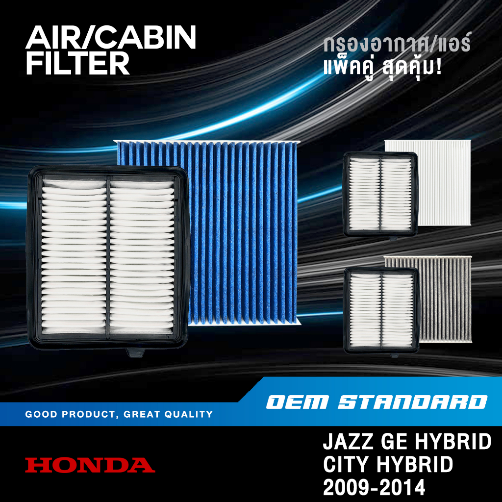 [แพ็คคู่] กรองอากาศ + กรองแอร์ HONDA JAZZ GE HYBRID CITY HYBRID ปี 2009 UP ฮอนด้า แจ๊ส ซิตี้#RBJ+TGO