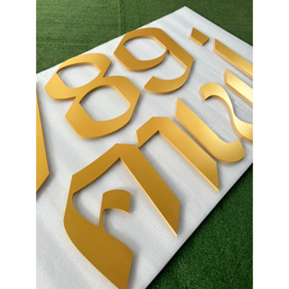 A: (สีทอง)ตัวอักษร โลโก้ พลาสวูด  หนา 10 มม. (ขนาด 7cm - 20c…