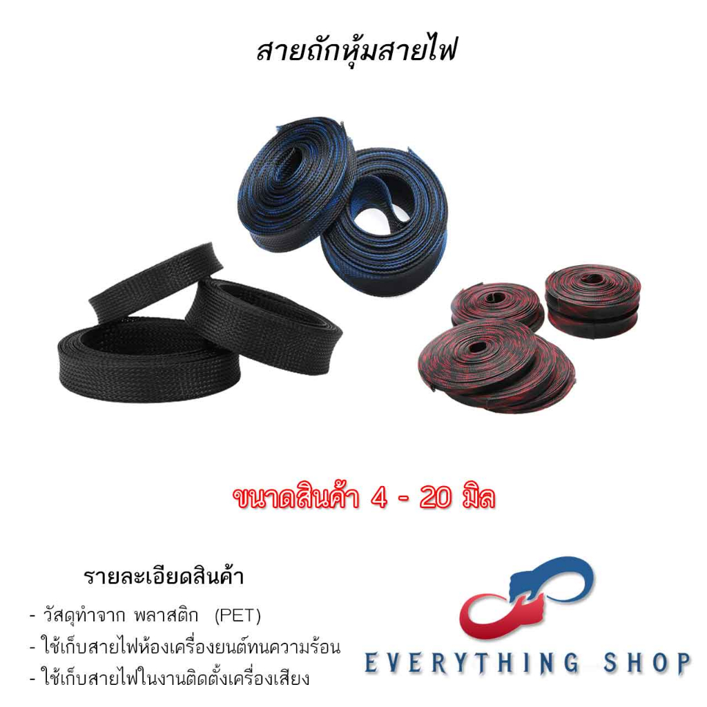 สายถักหุ้มสายไฟ ขนาด 4 - 20 มิลลิเมตร สีต่างๆ เช่น สีดำ สีดำคาดแดง สีดำคาดน้ำเงิน