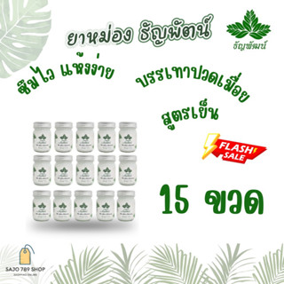 เซ็ท 15 ขวด ธัญพัฒน์ สูตรเย็น พร้อมส่ง สุดคุ้ม