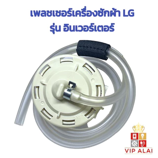 เพรชเชอร์เครื่องซักผ้า แท้ LG อินเวอร์เตอร์ รุ่น BPS-02 , BPS-03 เพรชเชอร์สวิทช์ เซ็นเซอร์ระดับน้ำ Pressure Switch 02 03