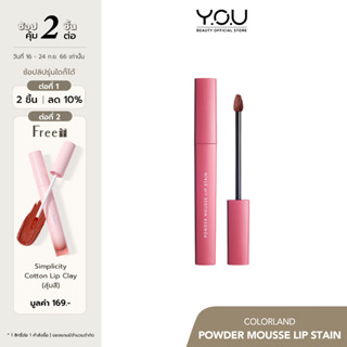 YOU Colorland Powder Mousse Lip Stain 3.2g ลิปมูสเนื้อบางเบา เกลี่ยง่าย ไม่ตกร่อง ลิปติดทน ลิปปากชุ่มชื้น ลิปมูส