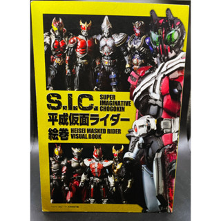 หนังสือ มาสไรเดอร์ Kamen rider Super Imaginative Chogokin SIC masked rider Heisei Era