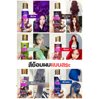 Martina สีกรดผลไม้ สีย้อมผม แบบสระ มีให้เลือก 10 สี พร้อมบำรุงเส้นผม พื้นผมต้องสว่างระดับ 8-10 จะได้สีสดสวย ติดทนนาน 120