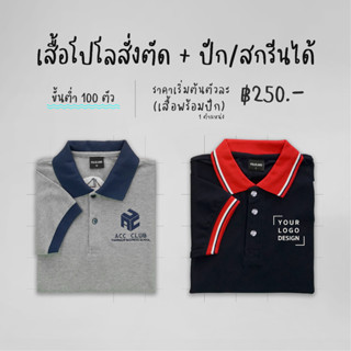 (Preorder) POLOLAND รับทำเสื้อโปโลตามแบบ พร้อมปักและสกรีน ใช้ผ้าคุณภาพดีมาก