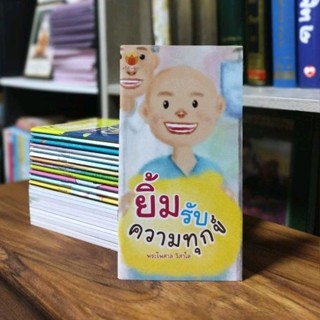 ยิ้มรับความทุกข์ พระไพศาล วิสาโล