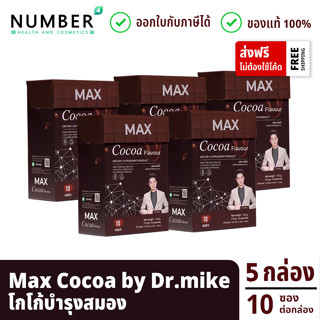 Max Cocoa แม็กซ์โกโก้ โกโก้บำรุงสมอง ผลิตภัณฑ์หมอไมค์ drmike 5 กล่อง กล่องละ 10 ซอง (maxcocoa)