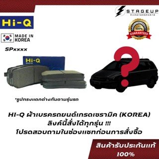 HI-Q ผ้าเบรค ลิงค์นี้สั่งได้ ทุกรุ่น ทุกยี่ห้อ BRAKE PAD ของแท้ 100% ทักแชทสอบถามก่อนการสั่งซื้อ