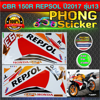 สติกเกอร์ CBR 150R Repsol ปี2017 รุ่น13 สติกเกอร์มอไซค์ Honda CBR 150R Repsol ปี2017 รุ่น13 (สีสวย สีสด สีไม่เพี้ยน)