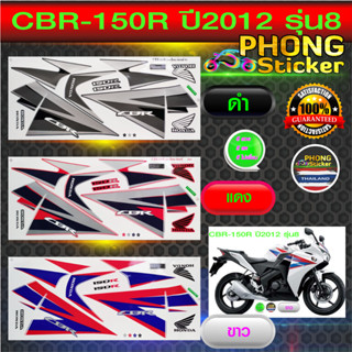 สติกเกอร์ CBR 150R ปี2012 รุ่น8 สติกเกอร์มอไซค์ Honda CBR 150R ปี2012 รุ่น8 (สีสวย สีสด สีไม่เพี้ยน)