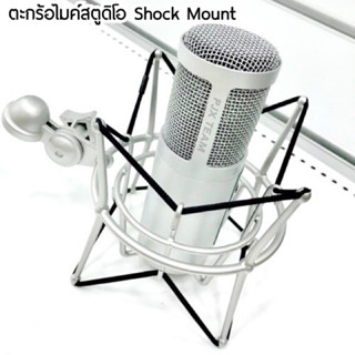 ตะกร้อไมค์ สตูดิโอ Shock Mount คุณภาพดี ใช้สำหรับยึดไมค์โครโฟน เพื่อให้การบันทึกเสียง อย่างมีคุณภาพ