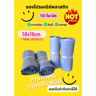 ถูก ซองไปรษณีย์ มัด 100 ใบ 50x70ซม แถบกาวเหนียวแน่น กันน้ำ สีเทา พร้อมส่ง