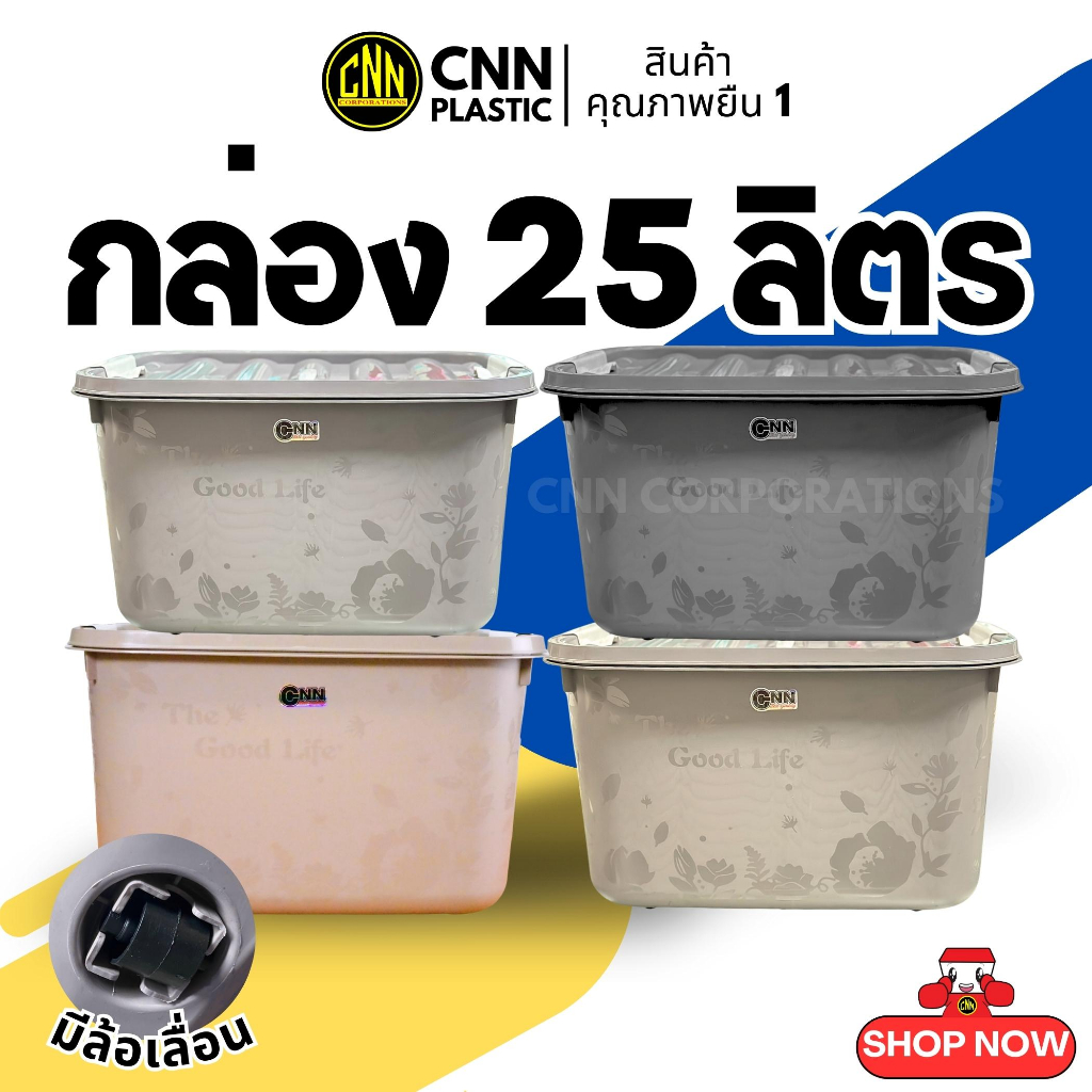 กล่องพลาสติก CNN ขนาด 25ลิตร กล่องมีล้อเลื่อน กล่องอเนกประสงค์ กล่องเก็บของ