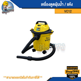 เครื่องดูดฝุ่น VALU VC12 12L