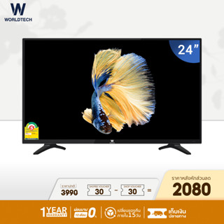 (ใช้โค้ดลดเพิ่ม) Worldtech 24 นิ้ว LED TV อนาลอค ทีวี HD Ready ฟรี สาย HDMI (1xUSB, 1xHDMI) ราคาถูก ราคาพิเศษ (ผ่อนชำระ 0%) รับประกัน 1 ปีเต็ม เชื่อม USB, Component, AV