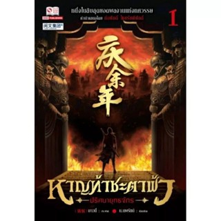 หาญท้า ภาค1 ภาค2 (ใหม่ ครบจบขีดสัน) ภาค1ชุดมือสอง ปกพับ1เล่ม ที่คั่นขาด1บางอันมีตำหนิ  หาญท้าชะตาฟ้าปริศนายุทธจักร