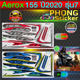 สติกเกอร์ Aerox 155 ปี2020 รุ่น7 สติกเกอร์มอไซค์ YAMAHA AEROX 155 ปี2020 รุ่น7 (สีสวย สีสด สีไม่เพี้ยน)