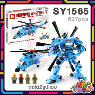 ตัวต่อเลโก้ SY1565 SURVIVAL WARFARE เฮลิคอปเตอร์รบสีฟ้า เเปงร่างเป็นหุ่นยนต์ได้ จำนวน 637 ชิ้น