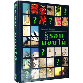 📚 HOW IS IT DONE? รู้รอบตอบได้ (มือสอง ปกแข็ง) / Readers Digest  รีดเดอร์ส ไดเจสท์